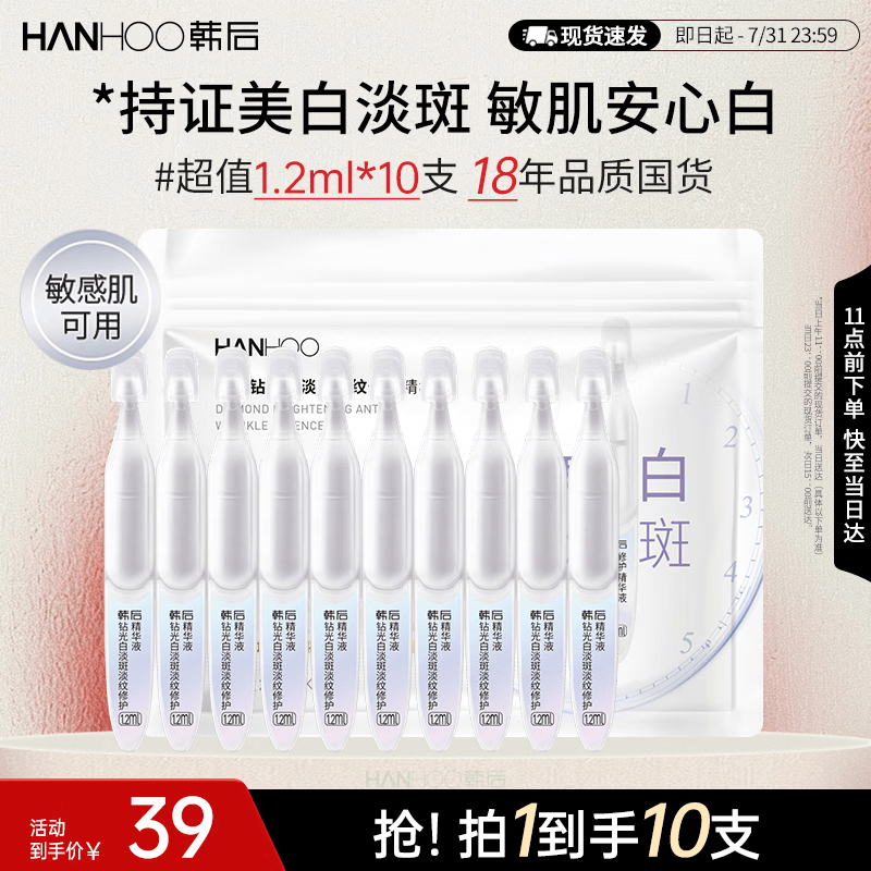 韩后（Hanhoo）钻光白淡斑淡纹修护次抛精华液10支美白补水保湿护肤品敏感肌可用