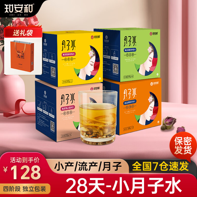 知安和小月子水月子茶材料包人流小产后调理补品15天月子汤恢复养生茶 小月子水(4阶段深度调养/4盒) 京东折扣/优惠券