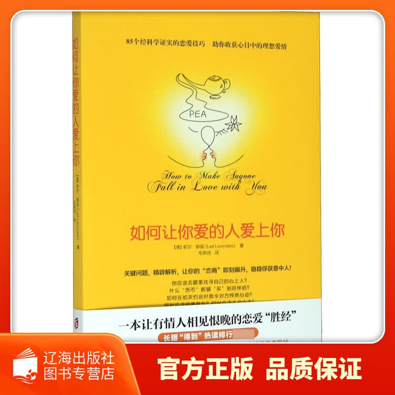 【新华正版图书】如何让你爱的人爱上你