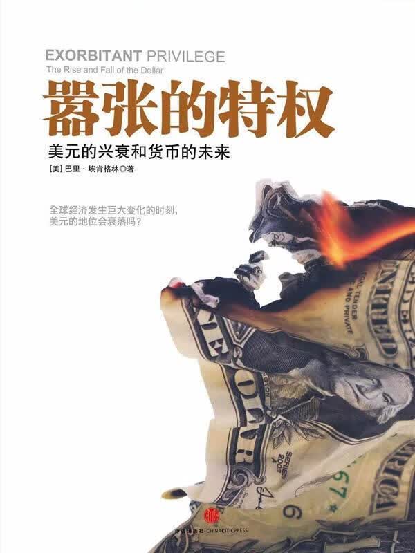 嚣张的特权:美元的兴衰和货币的未来【正版好书，下单速发】
