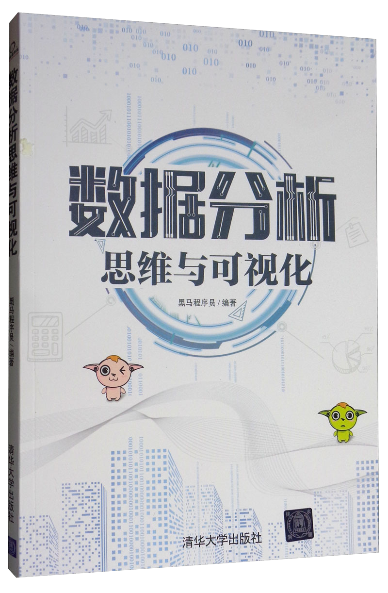 数据分析思维与可视化