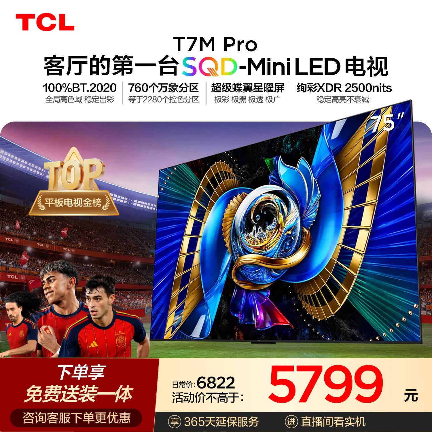 TCLSQD-MiniLED电视 75T7M Pro【固定挂架-送装一体】75英寸 100%全局高色域 2026新款电视 T7L Ultra