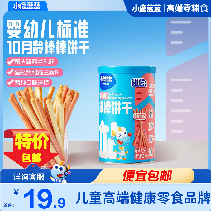 小鹿蓝蓝婴幼儿棒棒饼干炭烧棒磨牙棒手指饼干一岁宝宝零食婴标无添加盐 【10月+草莓苹果味】1罐
