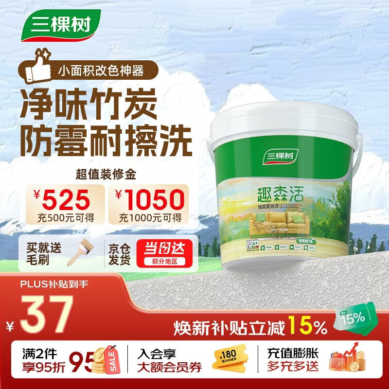 三棵树漆乳胶漆内墙面补墙漆新旧房自刷家用涂料趣森活美妆漆小罐漆1L 