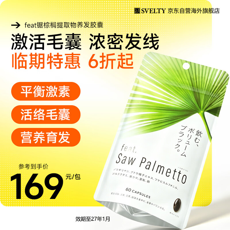 SVELTY丝蓓缇feat锯棕榈提取物养发胶囊dht阻滞剂生物素防脱发掉头发固