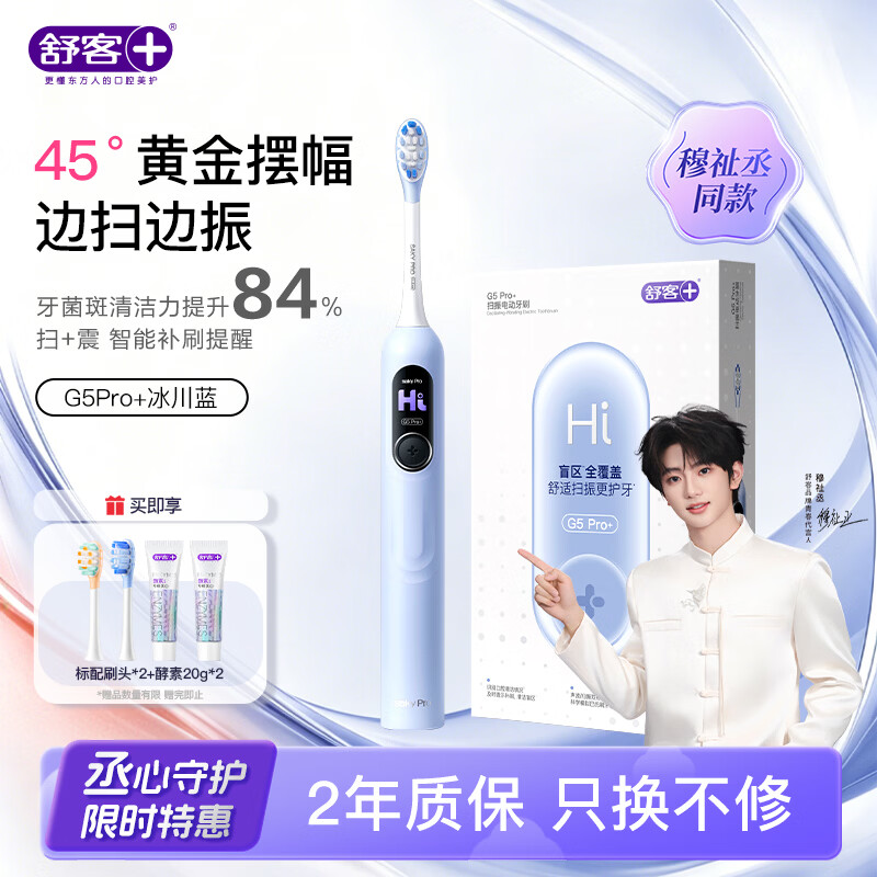 舒客【穆祉丞代言】 电动牙刷G5Pro+ 【两年只换不修】扫振智慧屏 大屏刷大摆幅 【七夕礼物】 【穆祉丞代言】冰川蓝 2刷头+2牙膏【两年只换不修】