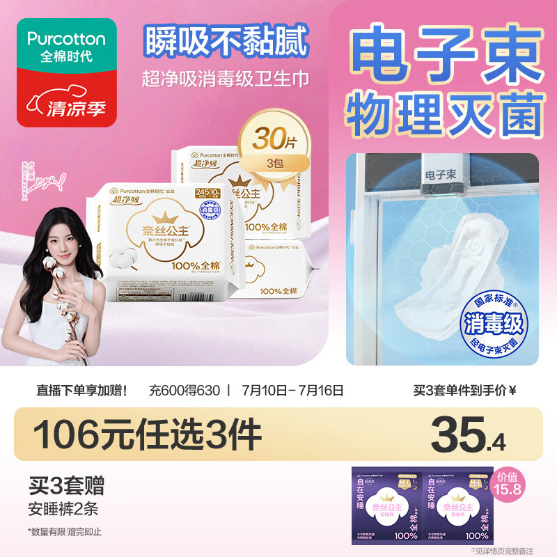 全棉时代奈丝公主消毒级超净吸纯棉日用卫生巾3包（245*30p）京东自营