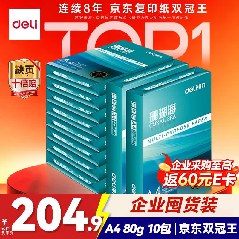 得力（deli）珊瑚海A4打印纸 80g500张*10包一箱 双面使用 加厚复印纸 整箱5000张7430【销冠系列】
