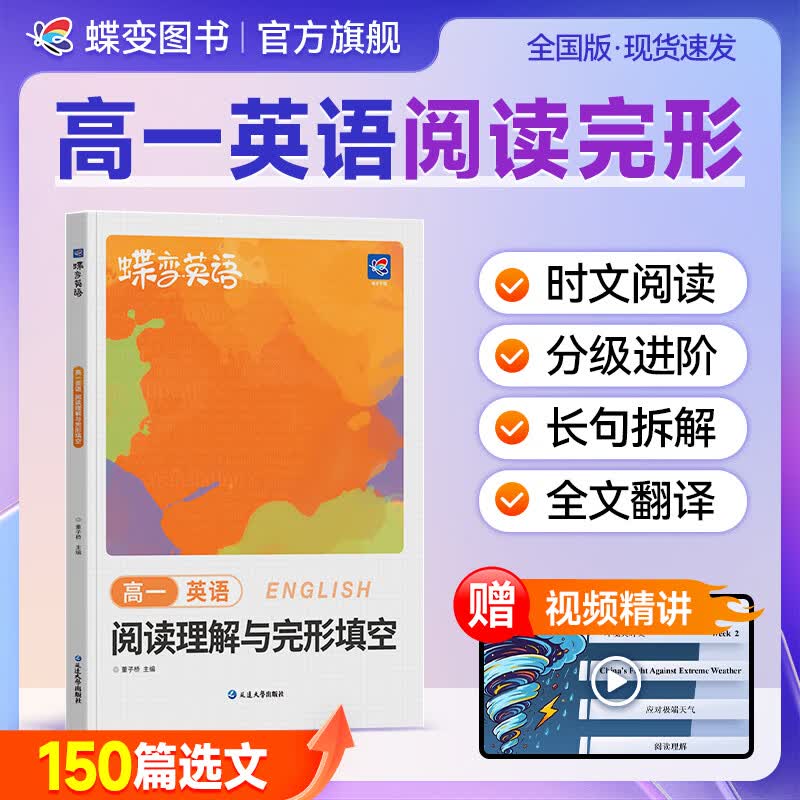 蝶变学园2026秋 高一英语阅读理解与完形填空专项训练 新高一英语阅读理解 完形填空 时文阅读 七选五 语法填空练习册 全国通用