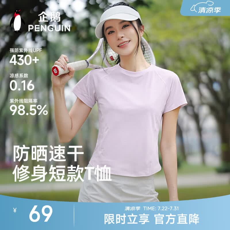 企鹅防晒速干t恤凉感短袖 45元 - 86线报 企鹅防晒速干t恤凉感短袖 45元 - 86线报