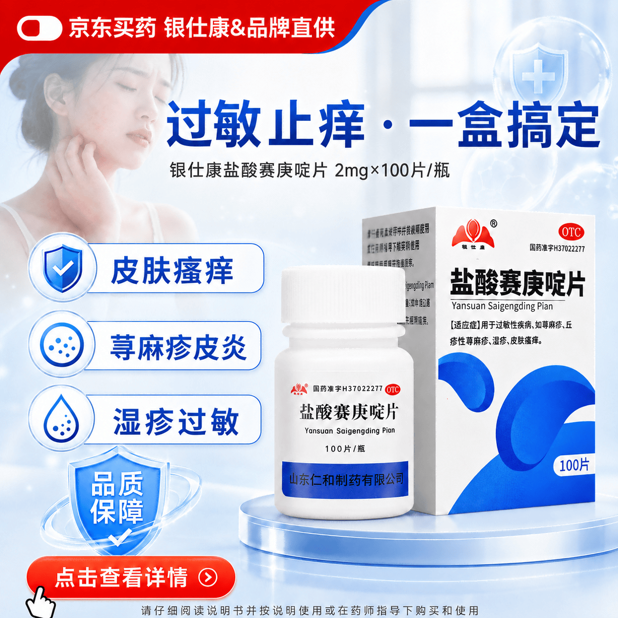 银仕康盐酸赛庚啶片 2mg*100片/瓶 用于过敏性疾病，如荨麻疹、丘疹性荨麻疹、湿疹、皮肤瘙痒。