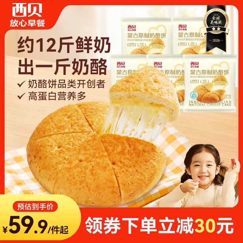 西贝莜面村蒙古原制奶酪饼100g*5袋 儿童早餐芝士饼拉丝奶酪饼开学早餐