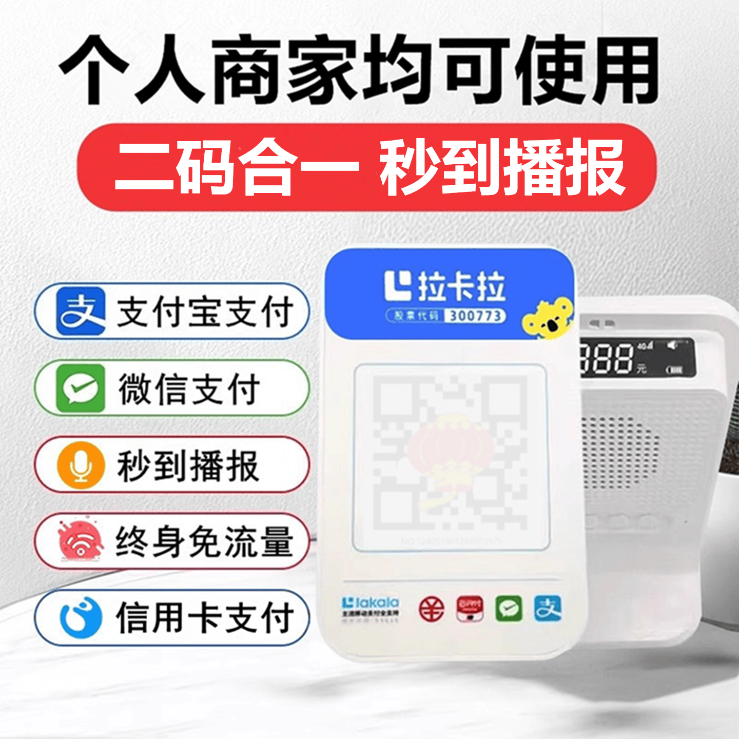 富卡拉卡拉微信支付宝二合一收款码播报器刷卡机收钱语音提示器 个人商用版