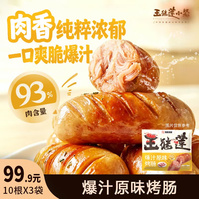 王继莲 小笼原味黑椒风味烤肠肉肠香肠零食速食烧烤热狗空气炸锅食材加热即食 爆汁原味烤肠500g*3【30根】