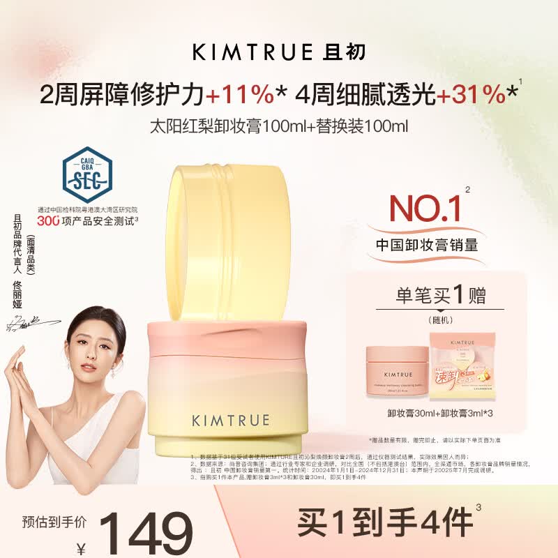 KIMTRUE且初太阳红梨卸妆膏套组200ml温和卸妆油乳养肤深层清洁眼唇敏肌