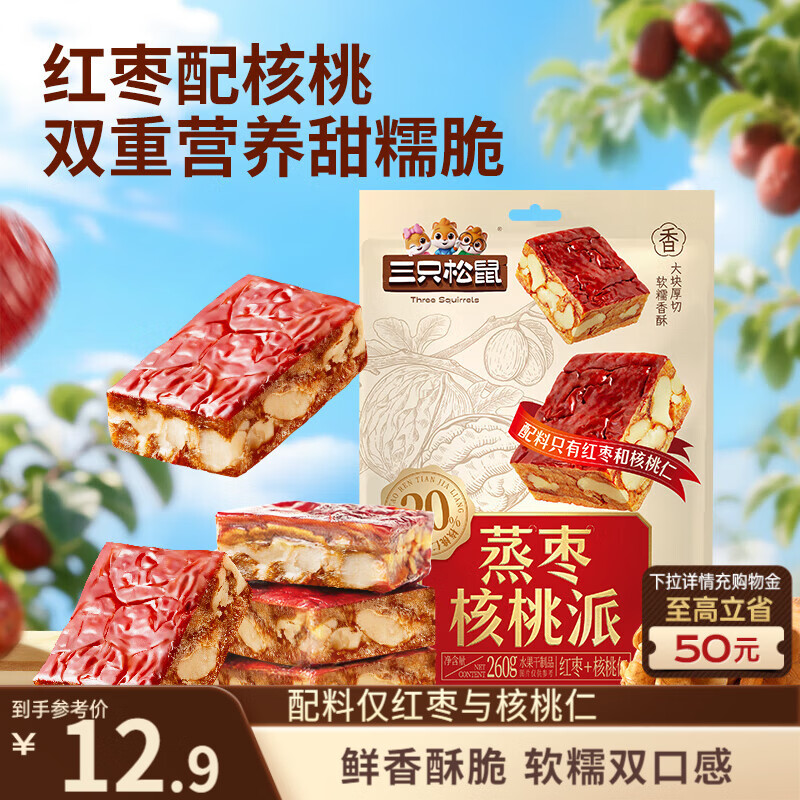 三只松鼠蒸枣核桃派260g蜜饯果干红枣零食办公室甜品灰枣核桃仁零食代餐