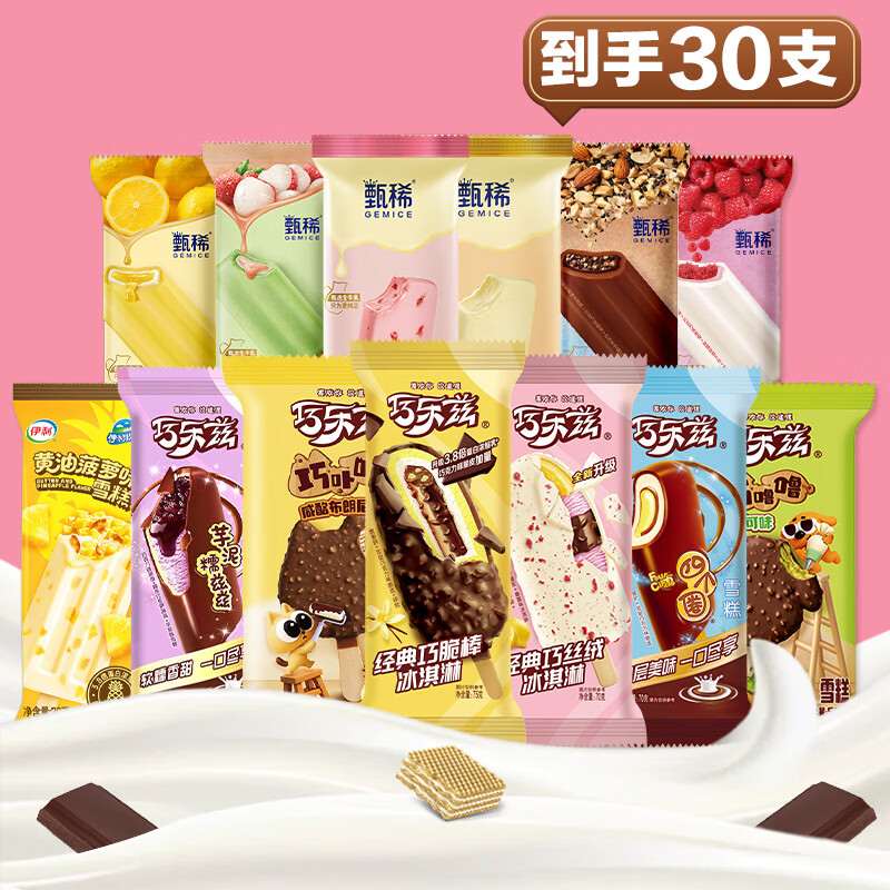 伊利【30支】巧乐兹甄稀冰淇淋巧脆棒原味草莓黄油菠萝雪糕多口味整箱 伊利30支组合