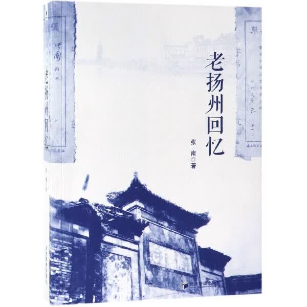 老扬州回忆