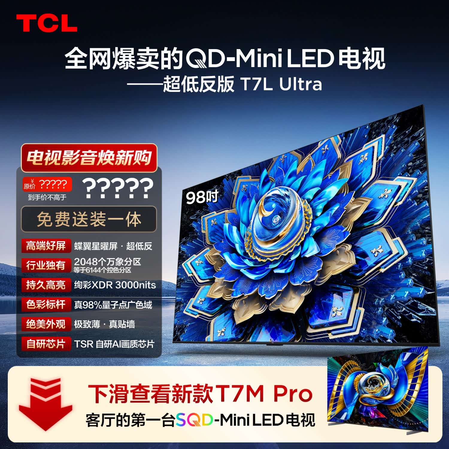 TCL电视 98T7L Ultra 98英寸 QD-Mini LED 蝶翼星曜屏 万象分区 98/100英寸电视