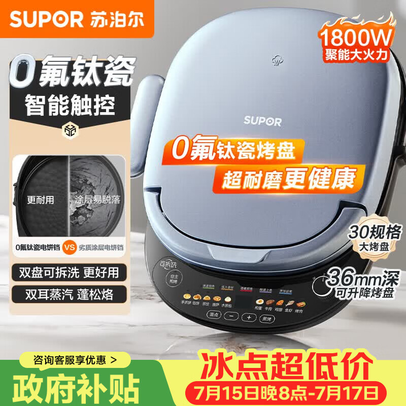 苏泊尔（SUPOR）电饼铛 上下盘可拆洗 家用智能电饼档双面加热 早餐机煎烤机烙饼锅煎饼锅 0氟钛瓷烤盘 JD30RQ807