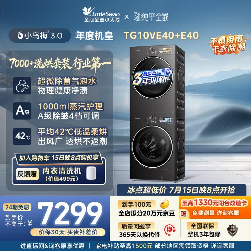 小天鹅（LittleSwan）年度机皇 小乌梅3.0洗烘套装 10KG滚筒洗衣机全自动+变频热泵式烘干机家用 TG10VE40+E40 京东自营