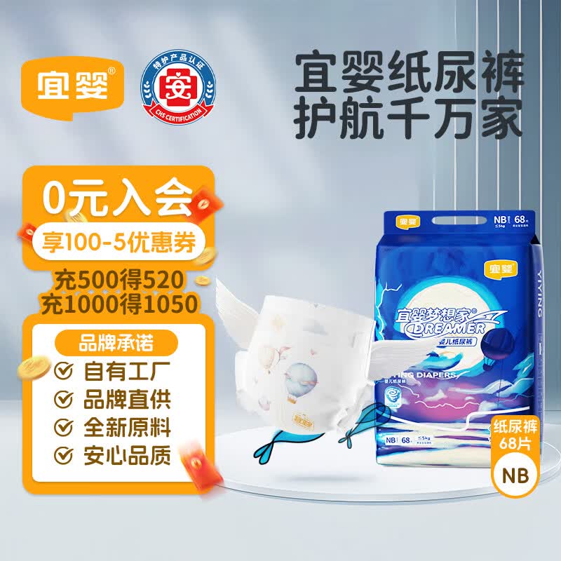 宜婴新梦想家纸尿裤NB68片婴儿超薄舒适尿不湿【品牌直供 安心品质】