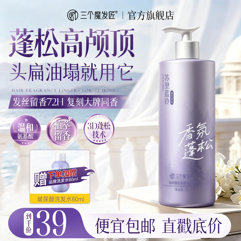 三个魔发匠洗发水去屑止痒控油持久蓬松氨基酸洗头膏露液男女士正品牌官方 【玫瑰铃兰香】控油去屑洗发水 1000ml*1瓶