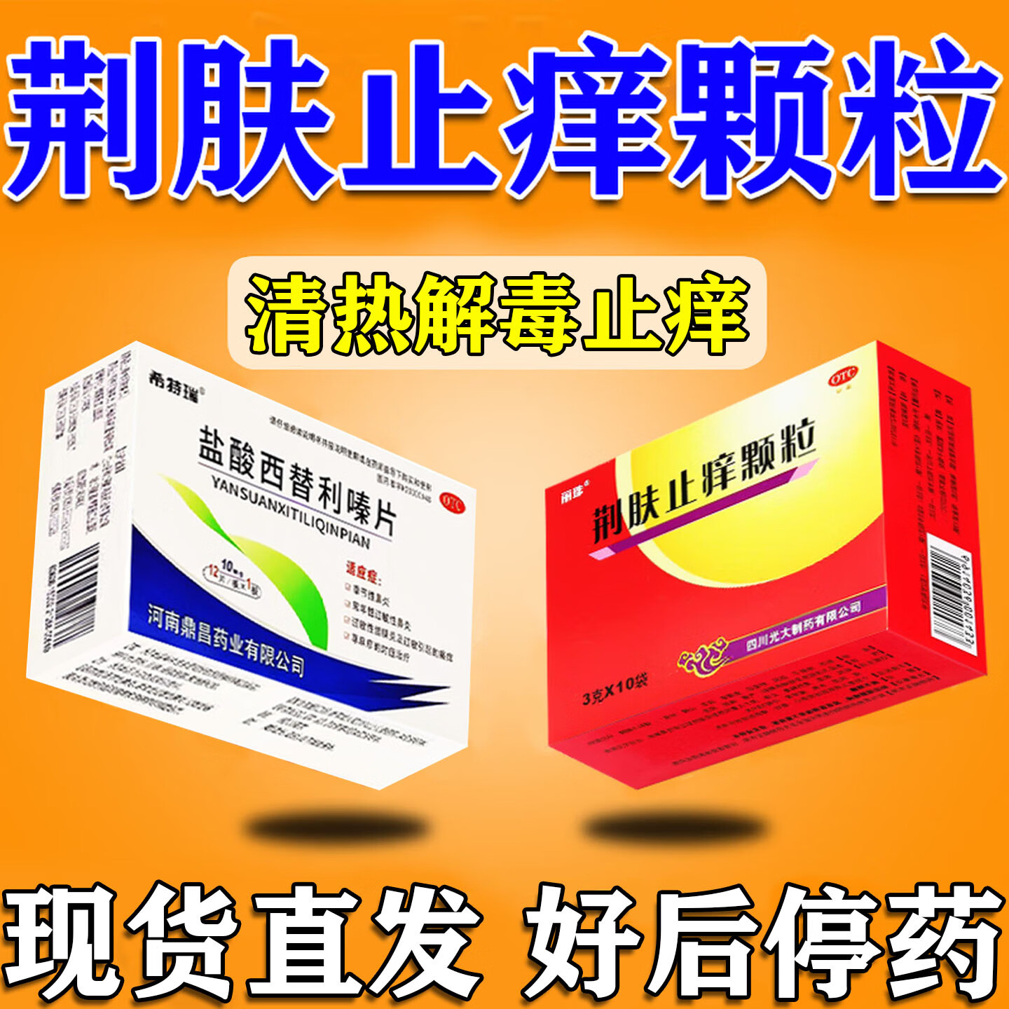 [丽珠]荆肤止痒颗粒 3g*10袋 1盒+[希特瑞]盐酸西替利嗪片 10mg*12片 1盒  荨麻疹湿疹口服止痒过敏瘙痒 【荨麻疹
