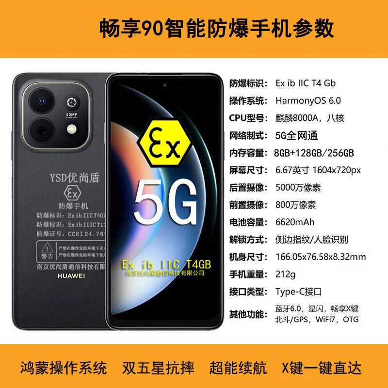 优尚盾畅享90智能防爆手机EX本安防爆手机气体粉尘双防爆化工厂 加油站 石油库 制药厂等工业专用 畅享90【防爆版带证书】 8GB+128GB