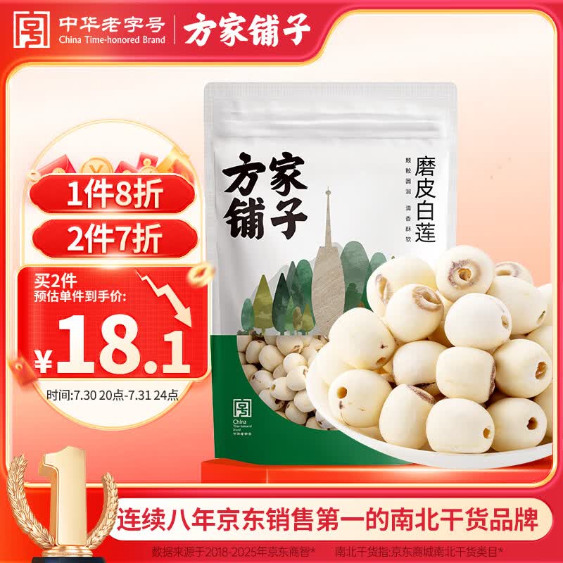 方家铺子六星莲子200g湘潭磨皮通芯白莲子大号去芯枸杞百合银耳羹粽子食材