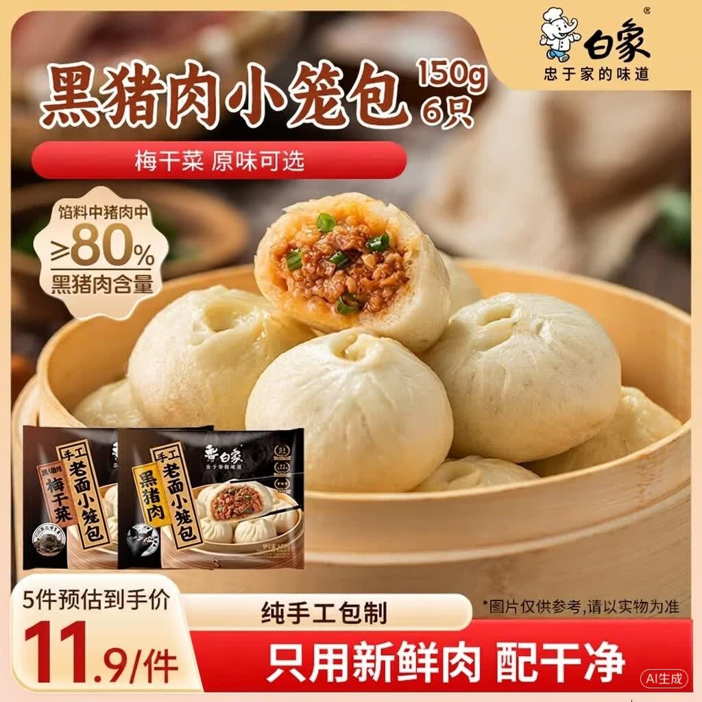 白象儿童早餐包子馒头小笼包半成品早点嵊州老面黑猪肉150g6个
