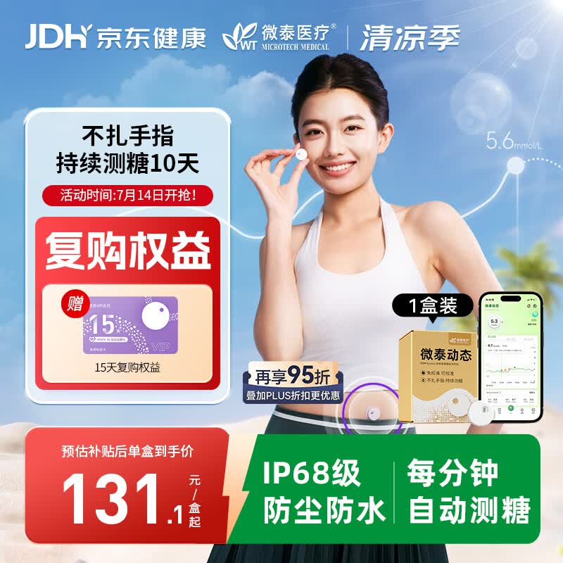 微泰动态血糖仪GX-02S 一体式家用10天持续葡萄糖监测系统 1盒装