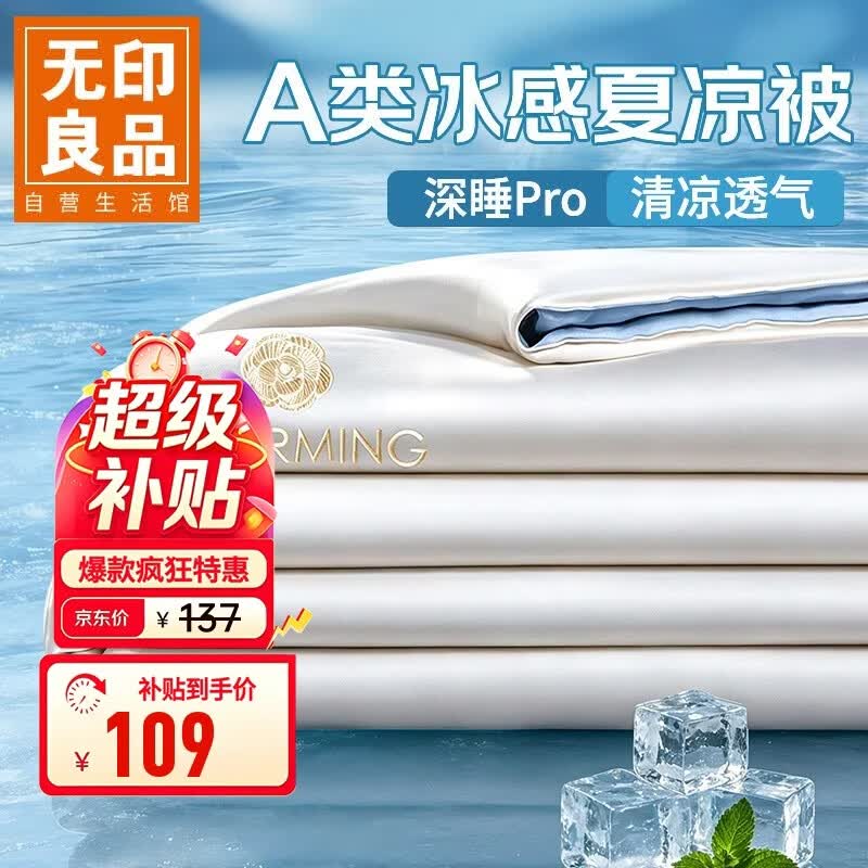 无印良品A类凉感冰丝夏凉被 夏季深睡控温薄被子可机洗空调被芯 200*230cm