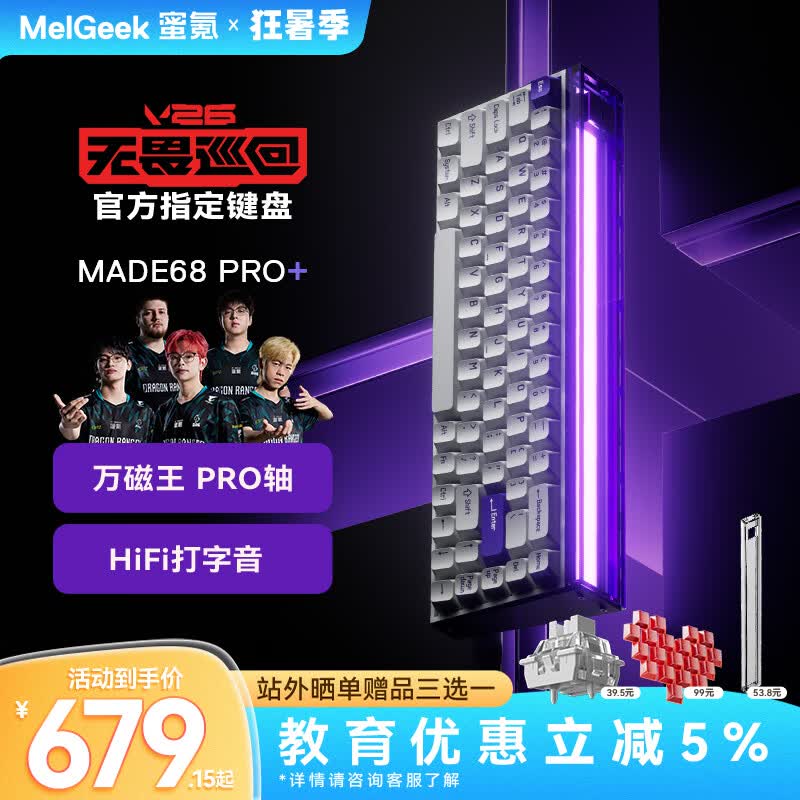 MelGeek蜜氪【无畏巡回推荐】MADE68PRO+磁轴键盘小蜜蜂ULTRA万磁王TTC轴电竞游戏契约客制化机械键盘手感 预售-MADE68Pro+紫光【万磁王PRO轴】