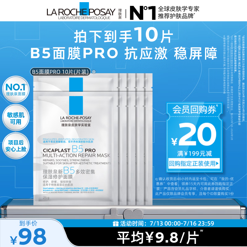 理肤泉B5面膜PRO10片【体验装】积雪草补水保湿舒缓修护生日礼物送女生