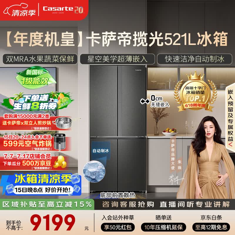 卡萨帝(Casarte)揽光冰箱星空版521升全自动制冰594mm超薄零嵌入式双系统十字四开门国家补贴BCD-521WGCTDMGCTU1
