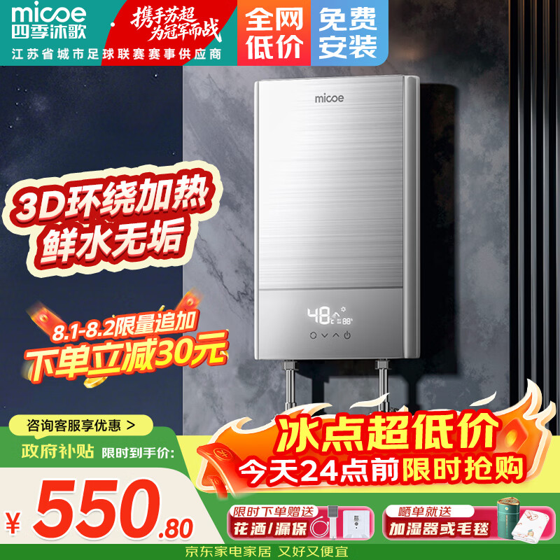 四季沐歌（MICOE）电热水器即热式 家用快热洗澡淋浴恒温免储水超薄过水速热变频智能烧水加热器 上门安装 DSK-H70-MS01【7000W变频】