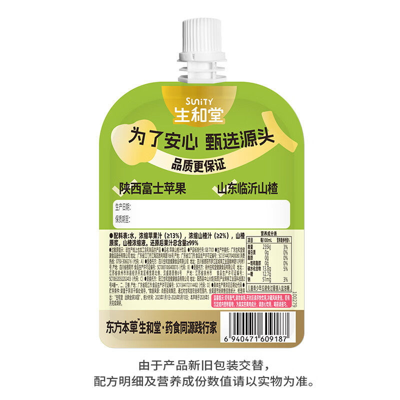 生和堂【杨超越推荐】金银花双柚汁苹果山楂汁儿童伴手礼饮料便携饮料 【20袋】苹果山楂汁100ml