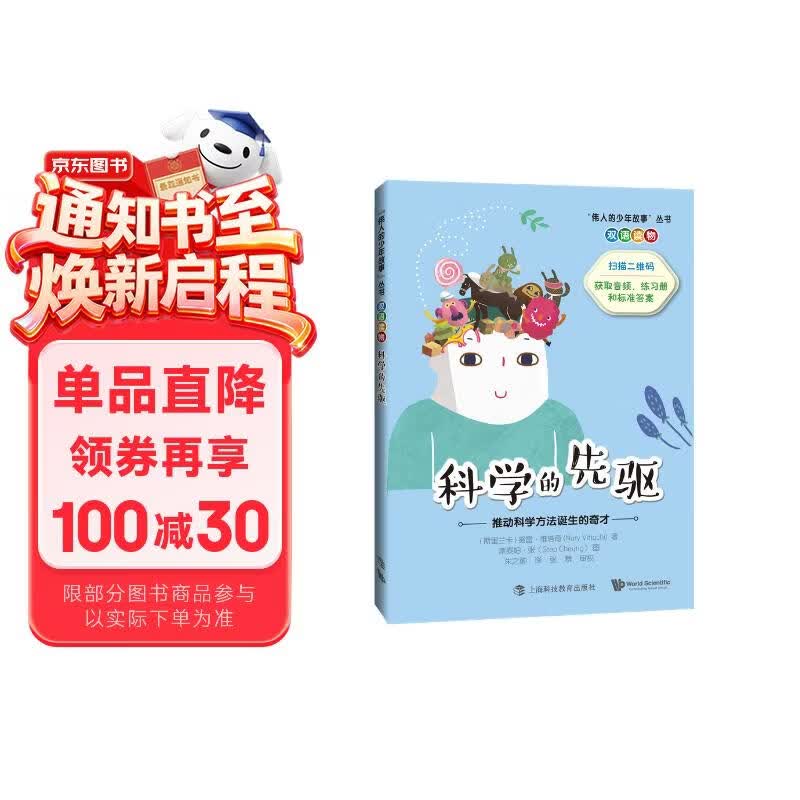 科学的先驱——推动科学方法诞生的奇才 