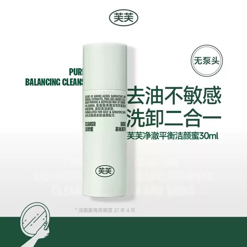 芙芙净澈平衡洁颜蜜深层清洁控油收缩毛孔提亮肤色洗面奶30ml 30ml试用装