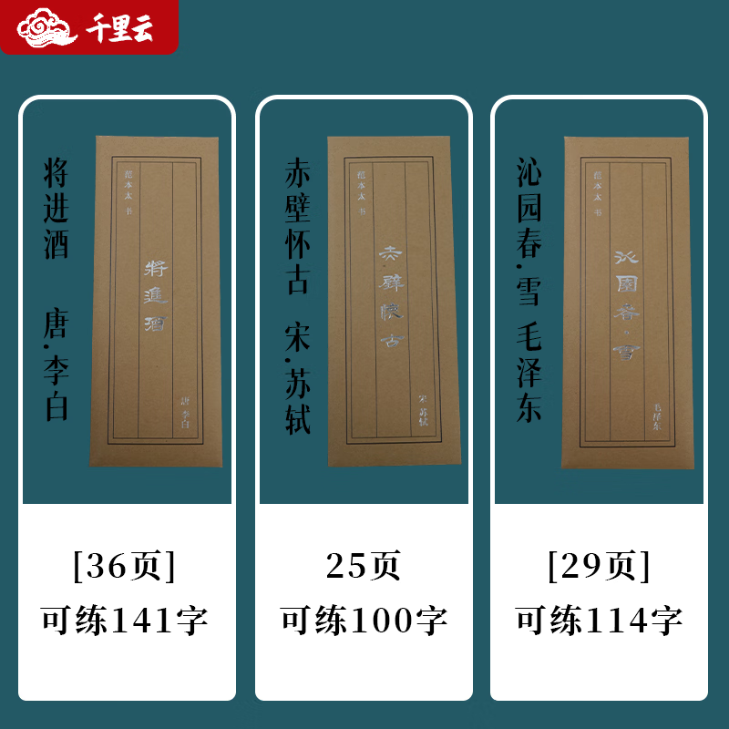 千里云范本太隶书毛笔书法诗词临摹字帖初学者入门字帖隶书学生成人练字字卡沁园春+将进酒+赤壁怀古 范本太隶书字帖（沁园春+将进酒+赤壁怀古）