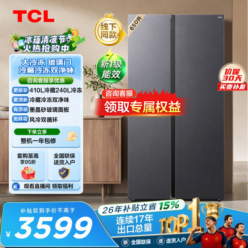 TCL【线下同款】先锋系列 650升双开门超大容量双循环双净味风冷冰箱新一级 R650S6M-S
