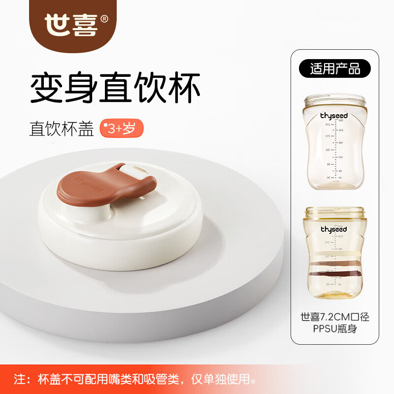 世喜奶瓶水杯配件（直饮杯盖） 适配7.2cm口径PPSU瓶身