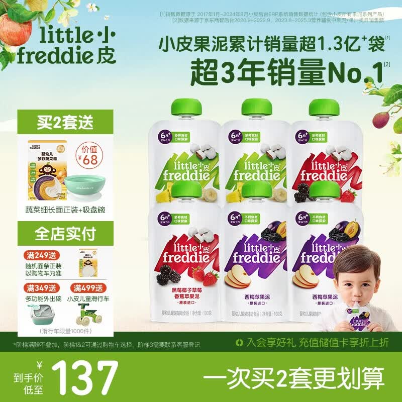 小皮（Little Freddie）多口味婴儿水果泥100g*6袋 欧洲进口辅食泥宝宝西梅泥6个月以上