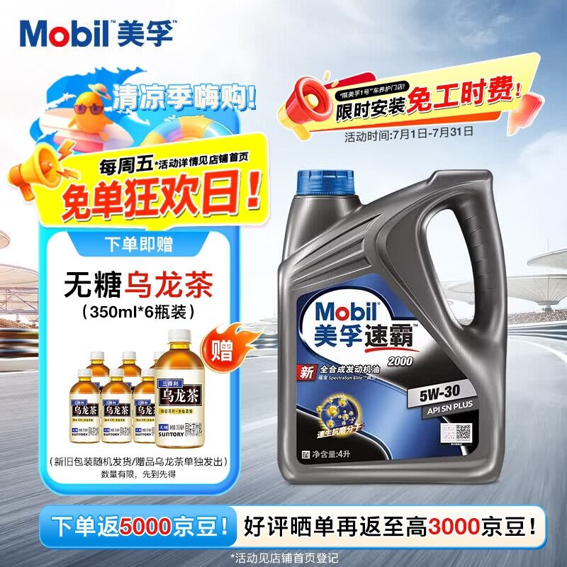 美孚速霸2000 5W-30 SN+ 4L 全合成机油 官方授权 汽车保养