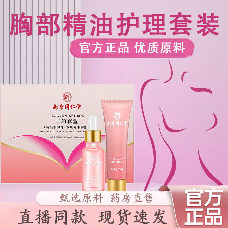 南京同仁堂葛根木瓜套装乳房下垂产后丰胸产品快速增大胸部当晚胸变大正品 3套(木瓜精油+葛根乳膏)美乳霜+精华