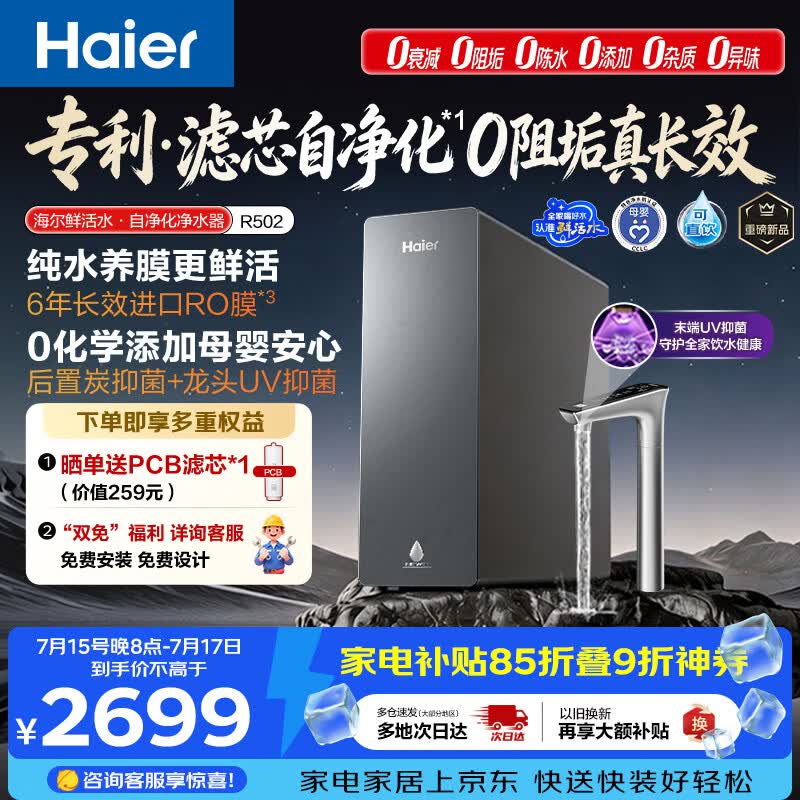 海尔（Haier）鲜活水自净化净水器P5抑菌守护0阻垢0衰减1400G反渗透纯水洗膜真6年长效京东自营智能 龙头UV抑菌