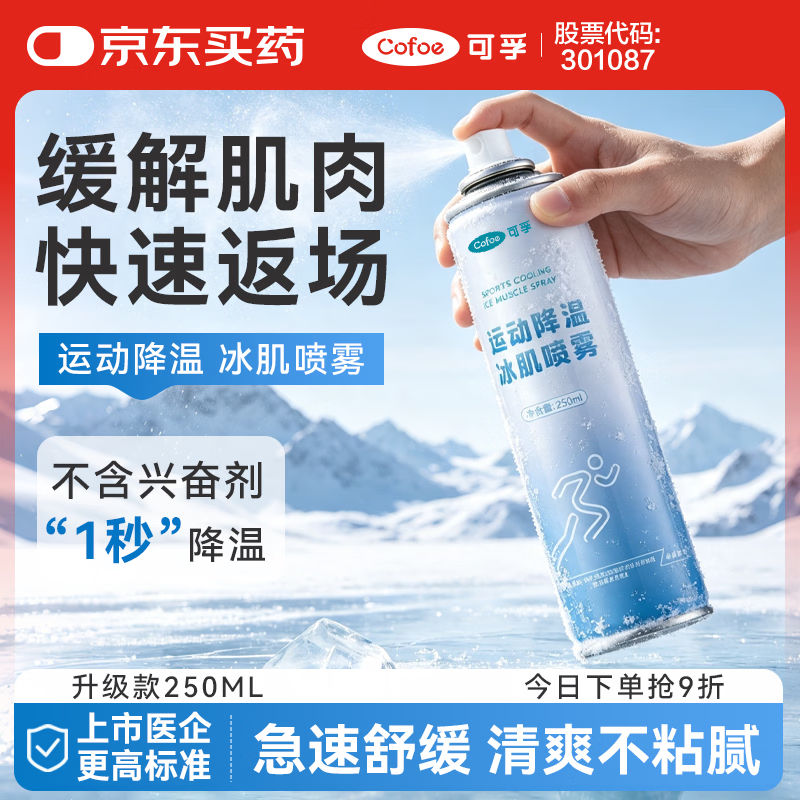 可孚 运动冷冻喷雾冰肌喷雾肌肉拉伤急速降温舒缓踝关节马拉松 250ml