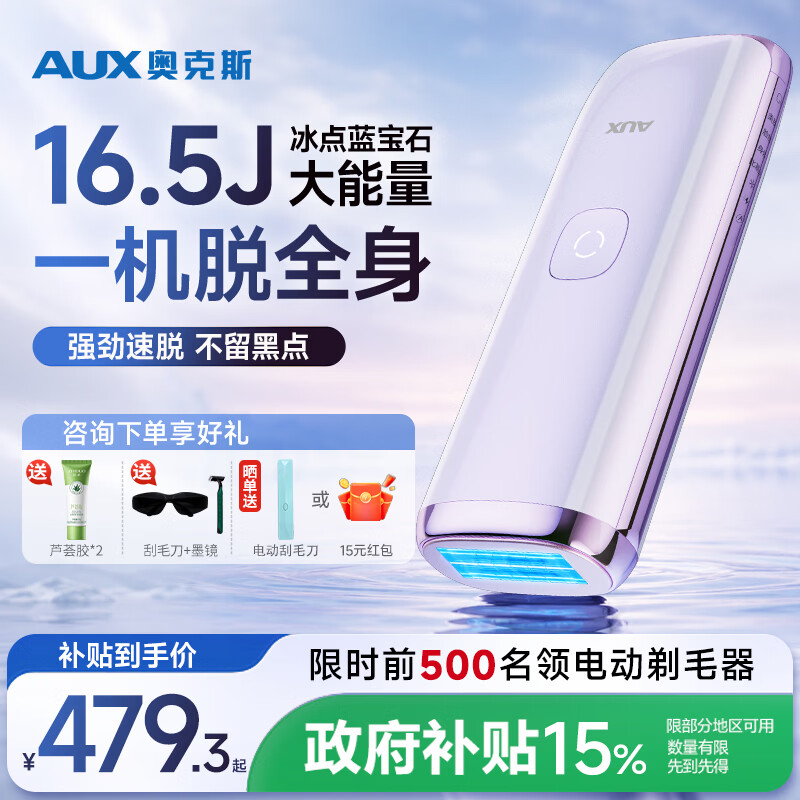 奥克斯（AUX）脱毛仪蓝宝石冰点全身腋下私处家用剃毛器政府补贴送女友老婆礼物1127大能量ProMax