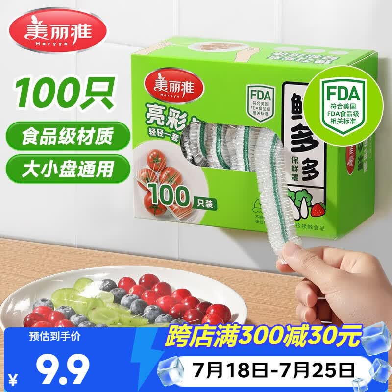 美丽雅保鲜膜套食品级100只 一次性保鲜罩 厨房剩饭菜防尘碗罩